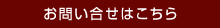 お問い合せはこちら