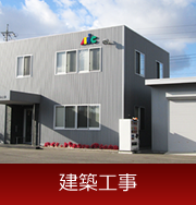 建築工事