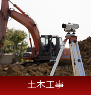 土木工事
