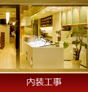 内装工事